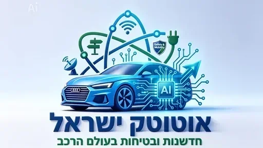 safety-mobility- אוטוטק ישראל